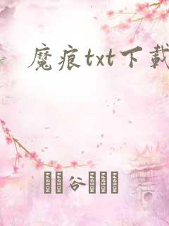 魔痕txt下载