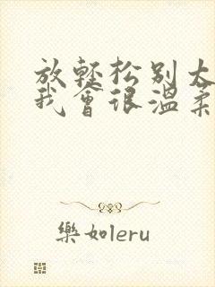 放轻松别太紧张我会很温柔的小说