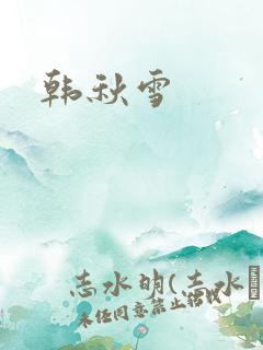 韩秋雪