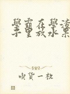 学霸在学渣的肚子里放水果