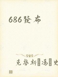 686发布