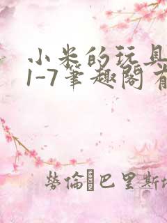 小米的玩具日记1-7笔趣阁有声