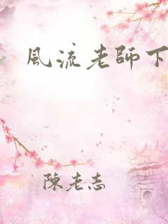 风流老师下载