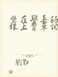 坐在学长的大紫根上背单词