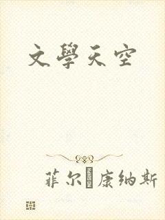 文学天空