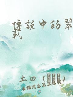 传说中的翠君下载