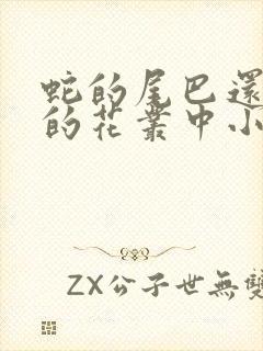 蛇的尾巴还在我的花丛中小说