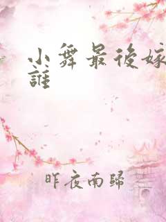 小舞最后嫁给了谁