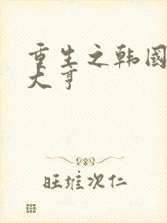 重生之韩国娱乐大亨