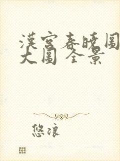 汉宫春晓图高清大图 全景