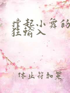 撑起小舞的腿疯狂输入