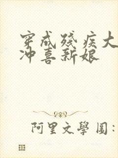 穿成残疾大佬的冲喜新娘