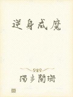 逆身成魔