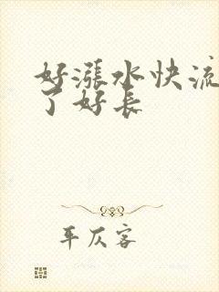 好涨水快流出来了好长