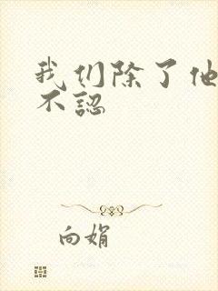 我们除了他谁都不认