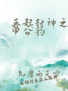 再起封神之我是申公豹