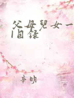 父母儿女一家狂I目录