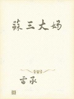 苏三大妈