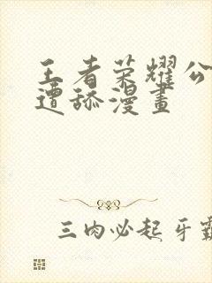 王者荣耀公孙离遭舔漫画