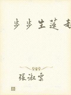 步步生莲 起点