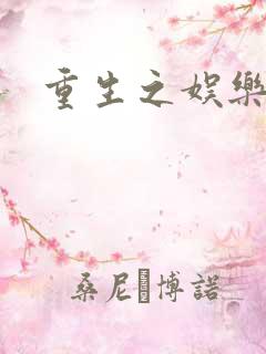 重生之娱乐强国