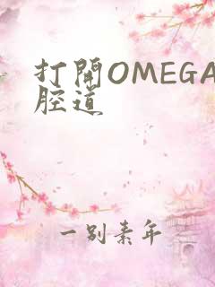 打开OMEGA腔道