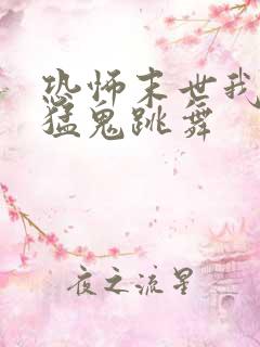 恐怖末世我要看猛鬼跳舞