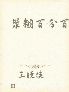 浆糊百分百全文