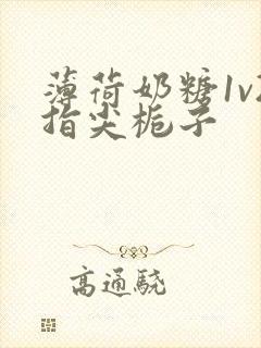 薄荷奶糖1v2指尖栀子