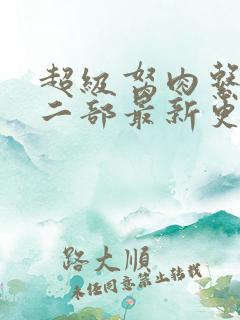 超级胬肉系统第二部最新更新内容