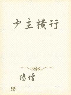 少主横行