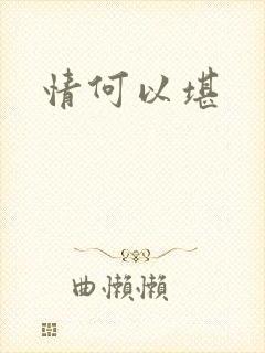 情何以堪