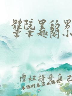 体院里的男寝日常笔趣阁小说