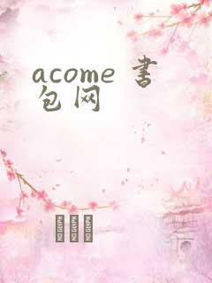 acome 书包网