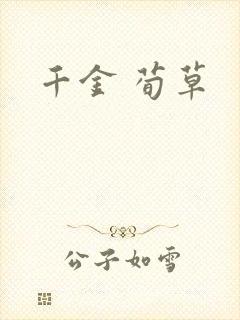 千金 荀草