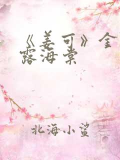 《姜可》金银花露海棠