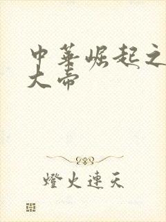 中华崛起之同治大帝