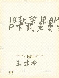 18款禁用APP下载免费安卓