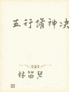 五行修神决