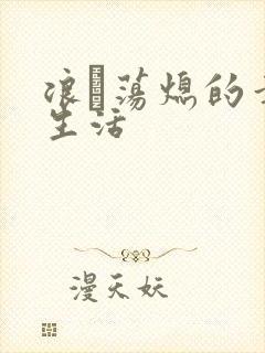 浪滃荡熄的幸福生活