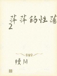 萍萍的性荡生活2
