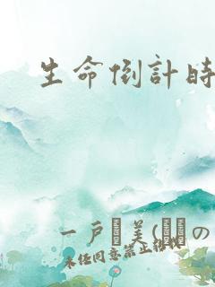 生命倒计时小说