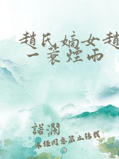 赵氏嫡女赵姝玉 一蓑烟雨