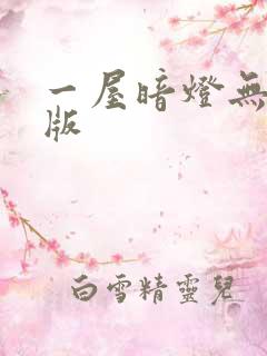 一屋暗灯无删减版