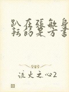 趴在张敏身上耕耘的是方书记