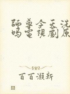 师尊今天洗白了吗电视剧原著