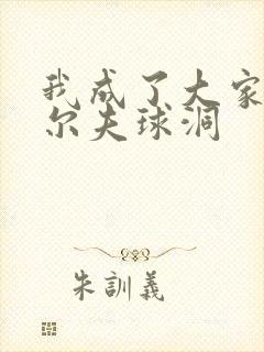 我成了大家的高尔夫球洞