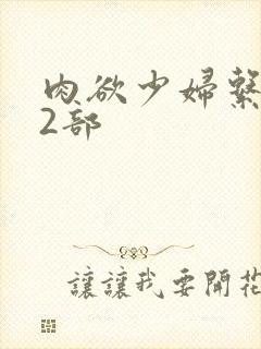 肉欲少妇系列12部