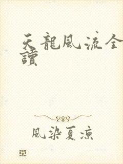 天龙风流全文阅读