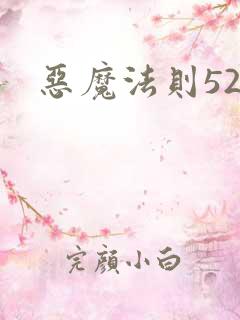 恶魔法则520